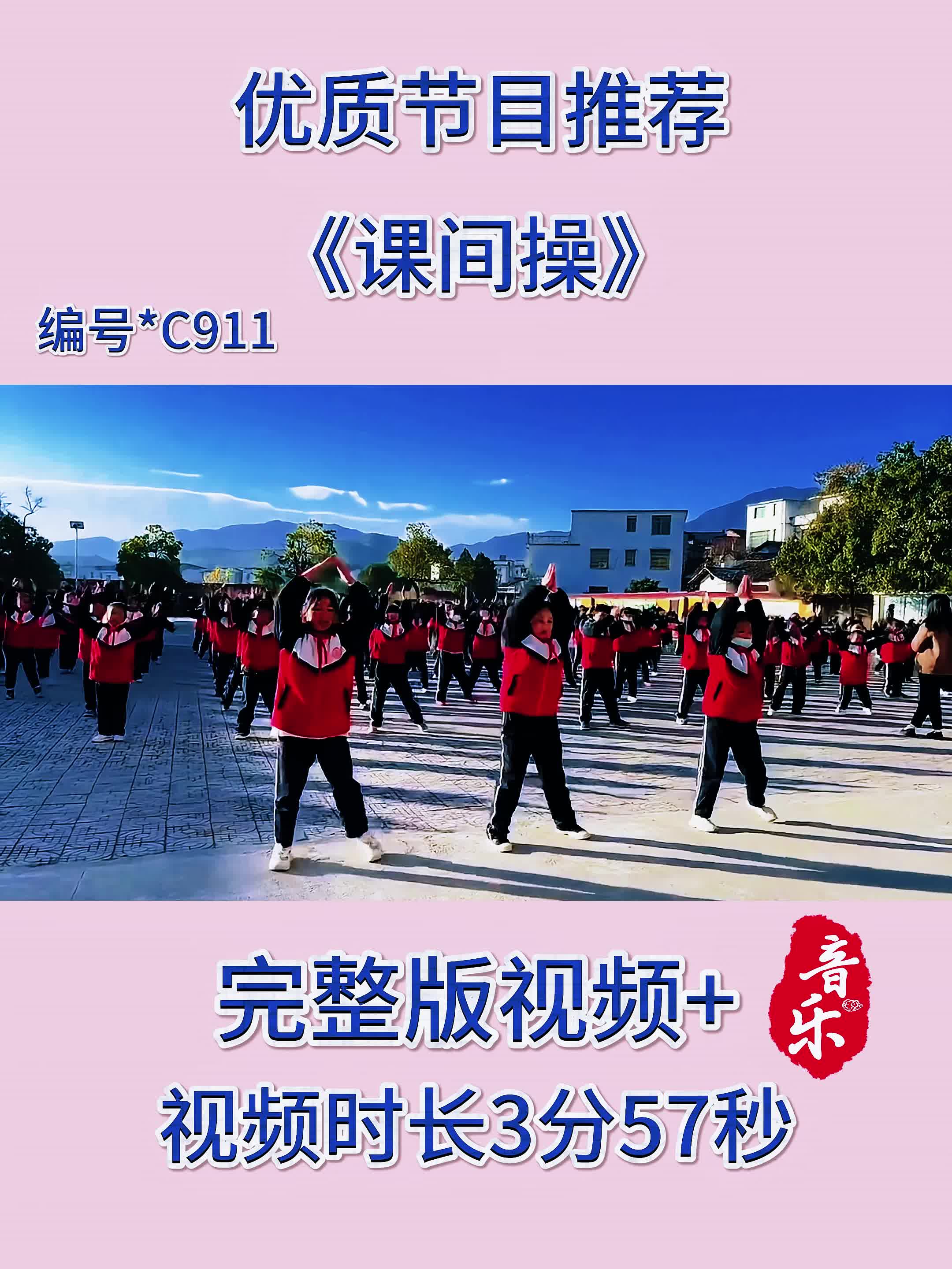 课问操《向快乐出发》(向快乐出发大课间活动操)